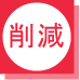 削減